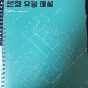 법학적성시험 문항유형해설(리트 leet 언어이해 논술 추리논증)