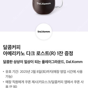 (400원) 달콤커피 아메리카노 다크 로스트 (R) 1잔