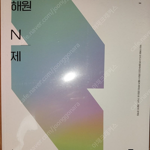 이해원 n제 수1 수2 수학1 수학2