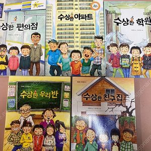 수상한 시리즈(수상한 편의점, 아파트, 학원, 우리반, 친구집)