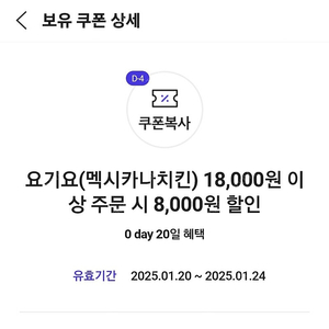 요기요 멕시카나 8000쿠폰 1300원