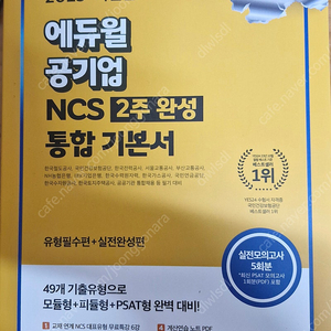 에듀윌공기업ncs2주완성통합기본서