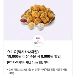 0데이 요기요 멕시카나 8천원 할인쿠폰 1200