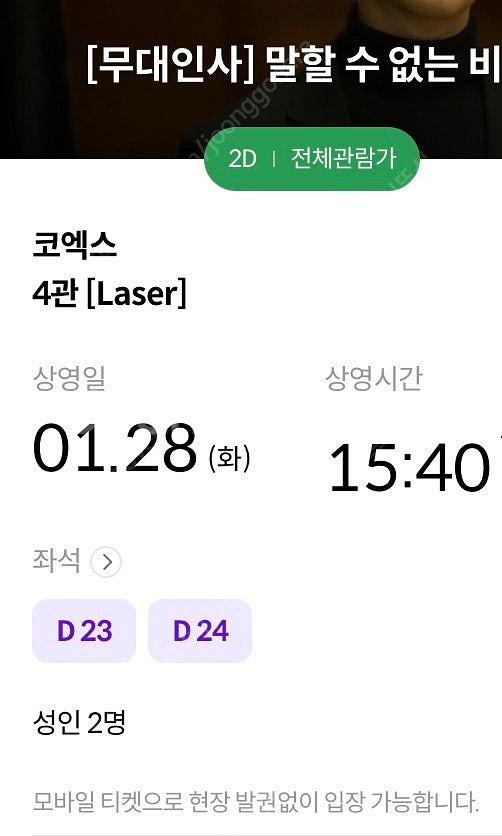 메가박스 코엑스 말할수없는 비밀 무대인사 D열 두장 정...--1