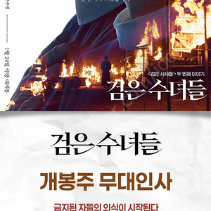 [영등포cgv/검은수녀들-무대인사] 01월25일(토) 중앙블럭 2연석 정가양도