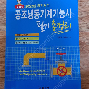 공조 냉동 기능사 필기 교재 (새책) 팝니다