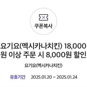 요기요 멕시카나치킨 18000원이상 주문시 8000원 할인 쿠폰