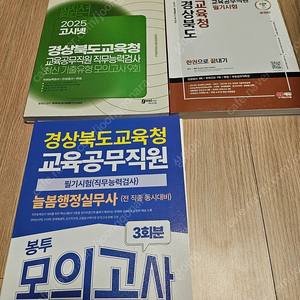 교육공무직 기본서 및 모고 팝니다.