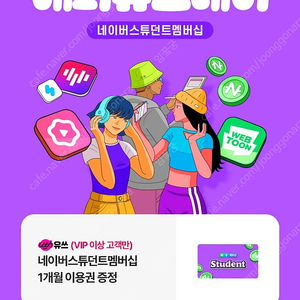 네이버 스튜던트 멤버십 1개월 무료 이용권 (2,000원) * 넷플릭스 1달 무료 가능