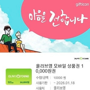 올리브영 모바일 상품권 1만원