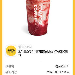 컴포즈 요거트스무디딸기(OnlyIce)(TAKE-OUT)