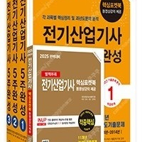 2025 완벽대비 전기산업기사 필기 5주완성 한솔아카데미