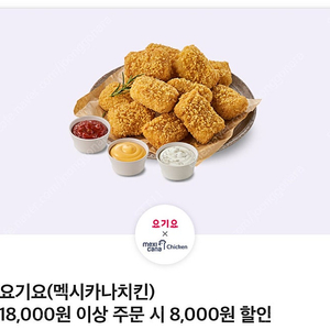 [1000원] 요기요(멕시카나치킨) 18,000원 이상 주문 시 8,000원 할인