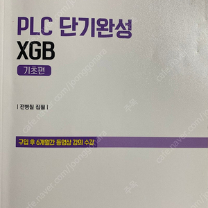 PLC 단기완성 XGB 교재