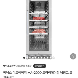 드라이에이징 냉장고 <베닉스 MA-2000>