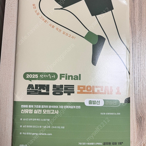 2025 선재국어 Final 실전 봉투 모의고사 1 택포