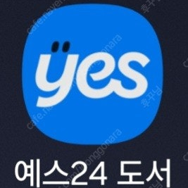 예스24 14만원 쿠폰 10만에 팝니다