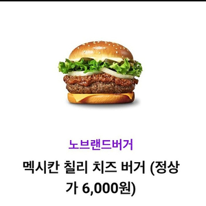 노브랜드 버거 멕시칸 칠리 치즈 버거 단품