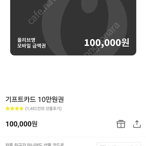 올리브영 10만원 금액권 상품권