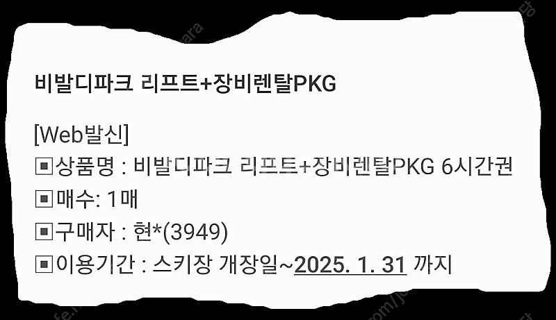 비발디파크 리프트6시간+장비 패키지 팝니다.--0