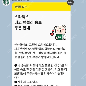 스타벅스 에코텀블러 음료 쿠폰 판매