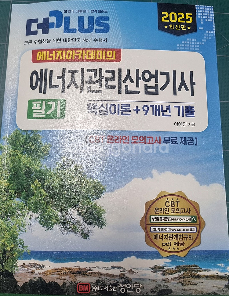25년 에너지관리산업기사 필기책 팝니다--1