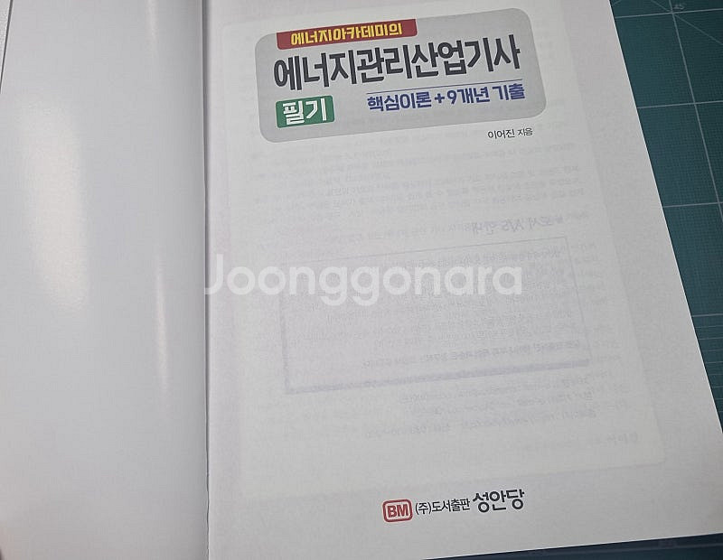 25년 에너지관리산업기사 필기책 팝니다--2