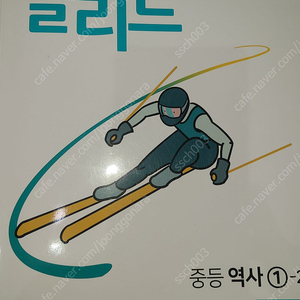 중등 역사 1-2 미래엔 올리드 사용한 책 택포 6500원