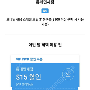 롯데면세점 $15불할인쿠폰