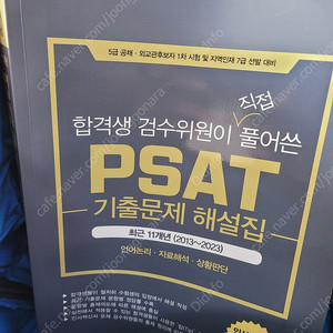 PSAT 기출문제 해설집