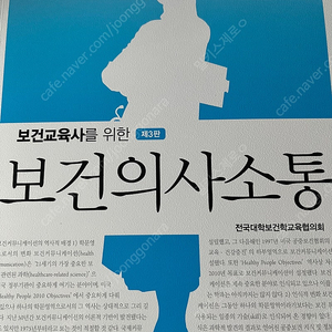 보건교육사를 위한 보건의사소통 - 한미의학 간호학과 교재