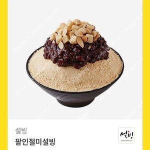 설빙 팥인절미