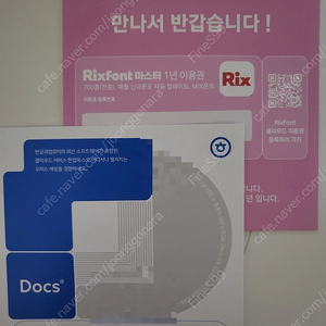 [미사용새제품]한컴독스(Docs)1년이용권+릭스폰트마스터 1년이용권