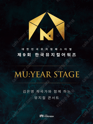 한국뮤지컬어워즈 MU:YEAR STAGE 양도