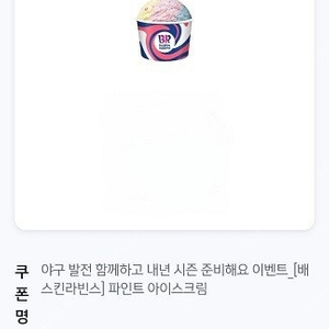 배스킨라빈스 파인트 아이스크림 8,000원에 팝니다.