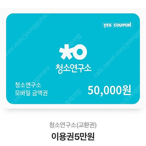 청소연구소 5만원 금액권