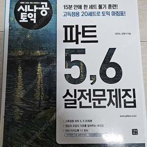 시나공 토익 파트 5,6