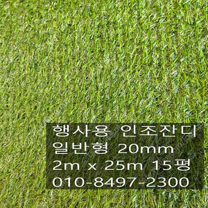 당일출고 중고인조잔디 20mm 2mx 25m 15평 22만원