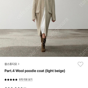 쏭스튜디오 울 푸들 코트 라이트 베이지 wool poodle coat