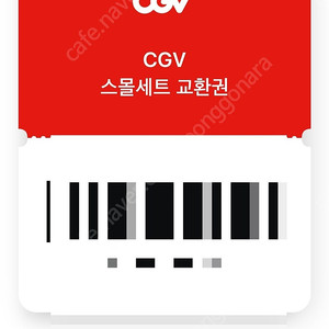 CGV 팝콘+음료 쿠폰 판매합니다(스몰쿠폰)