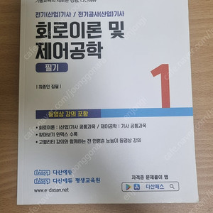 [다산에듀] 2024 회로이론 및 제어공학 필기 교재 팝니다