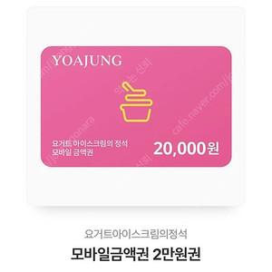 요아정 기프티콘 20,000원권 > 17,000원 판매