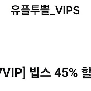 빕스 45% 할인