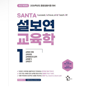 [새상품] 2026 설보연 SANTA 교육학 1