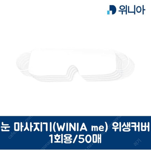 위니아 눈마사지기 위생커버 (정품) WINIA me (50매 세트)