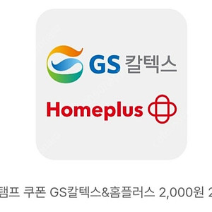 gs칼텍스 & 홈플러스 2천원권 1800원에 팝니다