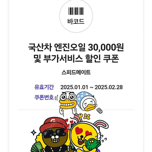 스피드메이트 엔진오일 3만원 쿠폰 팝니다