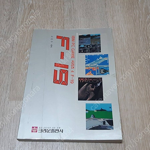 고전게임 크라운출판사 IBM PC GAME 시리즈 4 F-19 스텔스 전투기 게임분석집