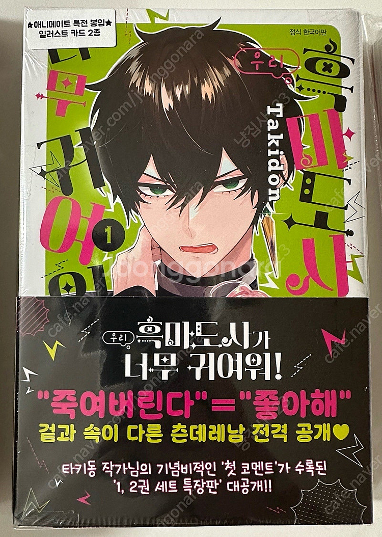 우리 흑마도사가 너무 귀여워 1, 2 특장판 세트 + ...--0