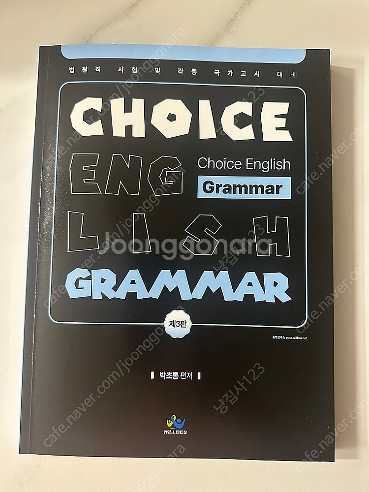 윌비스 법원직 영어 grammar--0